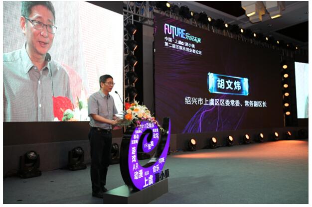 中国上虞e游小镇第二届创业者论坛隆重开幕