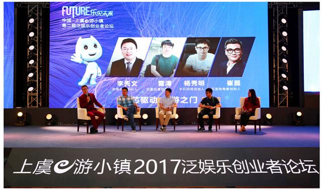 中国上虞e游小镇第二届创业者论坛隆重开幕