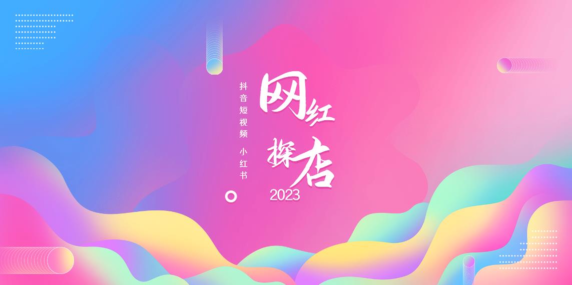 网红探店.jpg