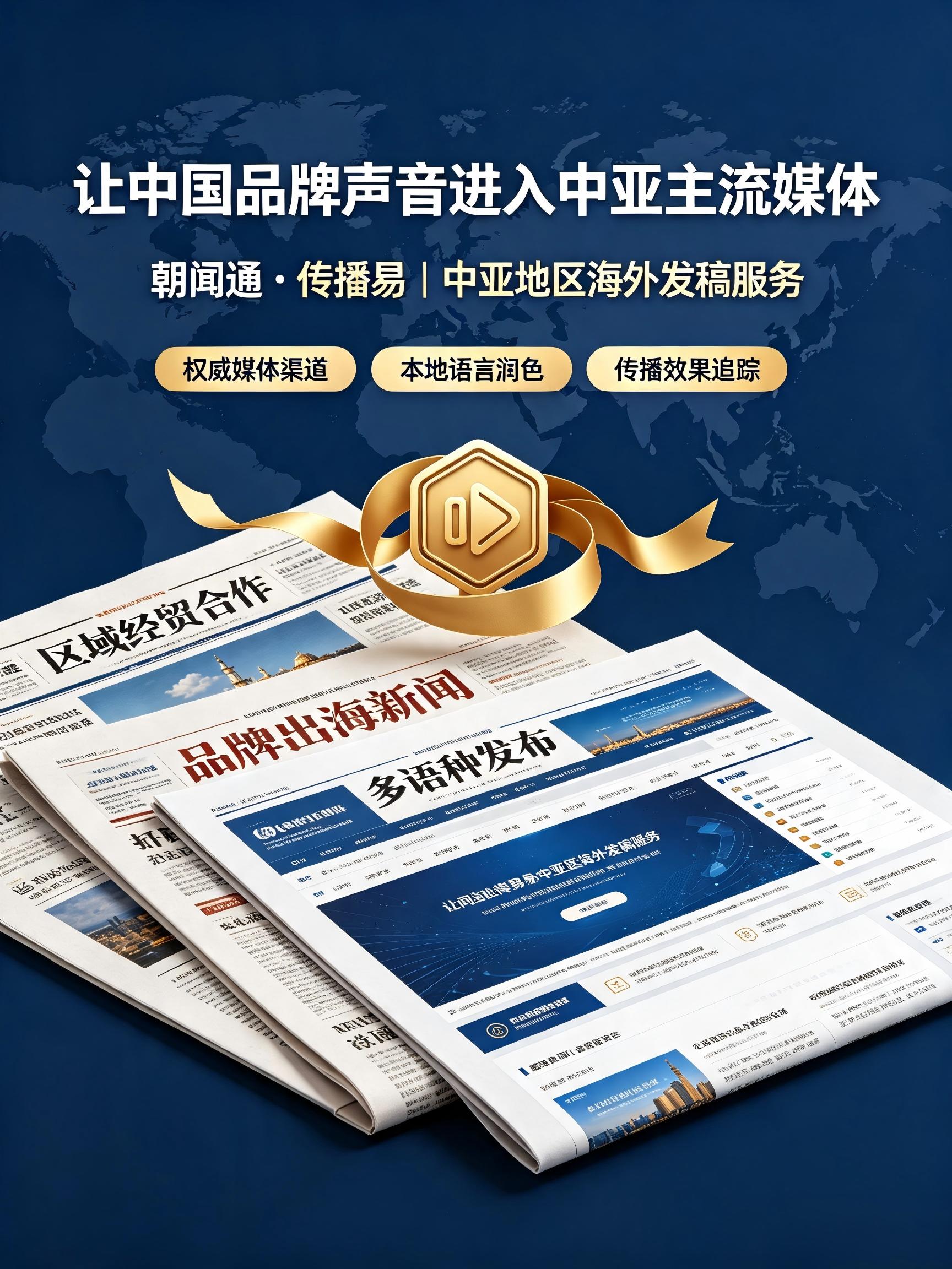 中亚地区海外发稿合作 中亚地区海外发稿合作